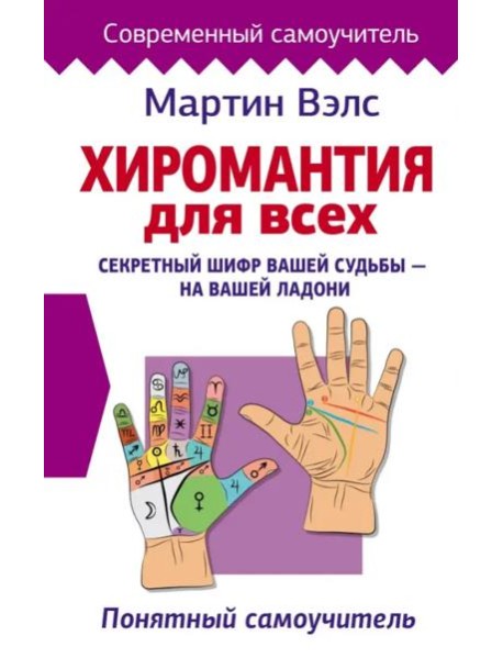 Хиромантия для всех. Понятный самоучитель