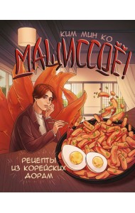 Мащиссоё! Рецепты из корейских дорам