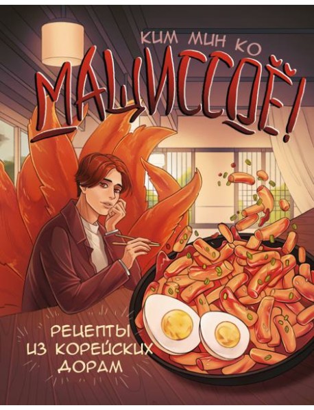 Мащиссоё! Рецепты из корейских дорам