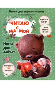 Читаю с мамой. Няня для зайчат