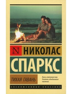 Тихая гавань