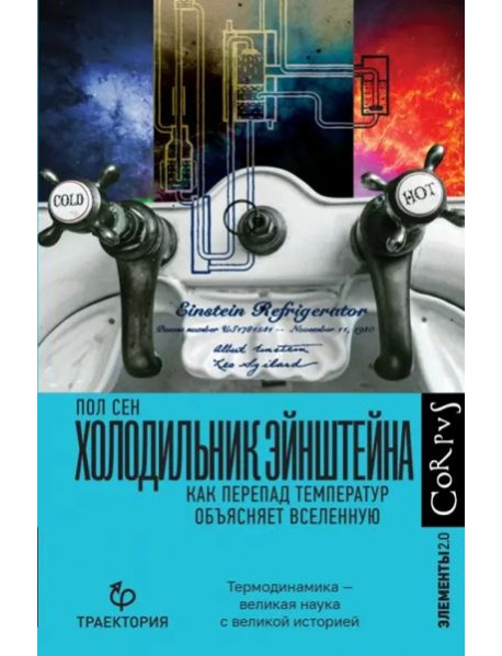 Холодильник Эйнштейна. Как перепад температур объясняет Вселенную