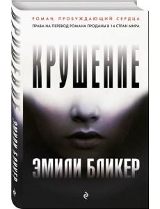 Крушение Крушение