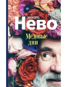 Медовые дни Медовые дни