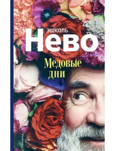 Медовые дни