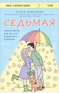 Седьмая: ливень юмора для тех, кто в дефиците позитива