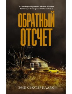 Обратный отсчет Обратный отсчет