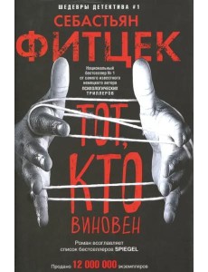 Тот, кто виновен