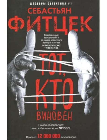 Тот, кто виновен