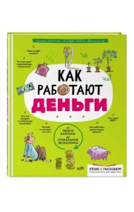 Как работают деньги: от твоего кармана до глобальной экономики