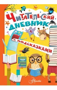 Читательский дневник с подсказками