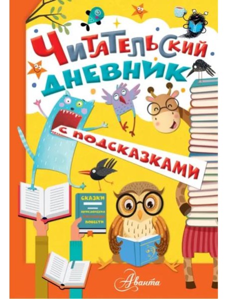 Читательский дневник с подсказками