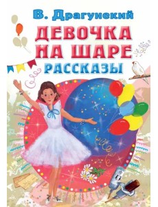 Девочка на шаре. Рассказы Девочка на шаре. Рассказы