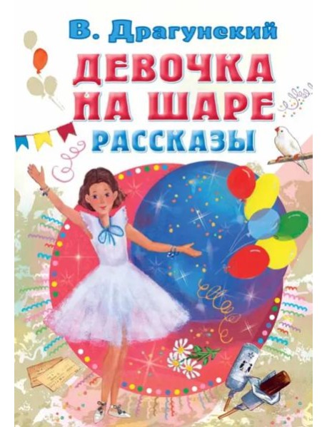Девочка на шаре. Рассказы