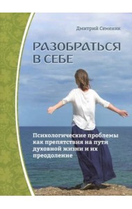 Разобраться в себе. Психологические проблемы