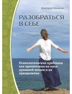 Разобраться в себе. Психологические проблемы