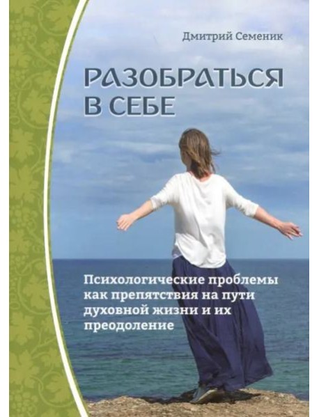 Разобраться в себе. Психологические проблемы