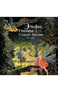 Эльфы, гномы и другие обитатели Старой Англии. Арт-раскраска