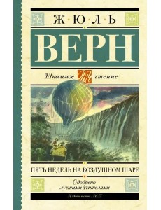 Пять недель на воздушном шаре