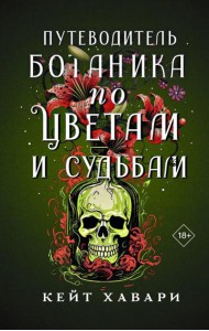 Путеводитель ботаника по цветам и судьбам: роман