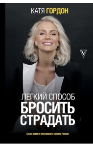 Легкий способ бросить страдать