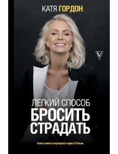 Легкий способ бросить страдать Легкий способ бросить страдать
