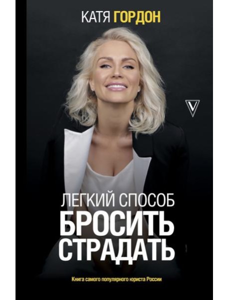 Легкий способ бросить страдать