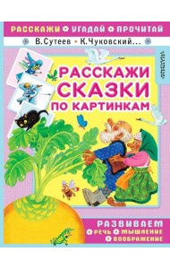 Расскажи сказки по картинкам