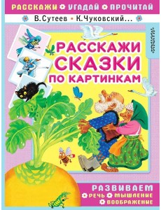 Расскажи сказки по картинкам Расскажи сказки по картинкам