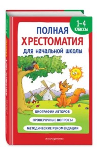 Полная хрестоматия для начальной школы. 1-4 классы. Книга 1