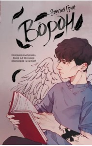 На крыльях любви. Ворон (#1)