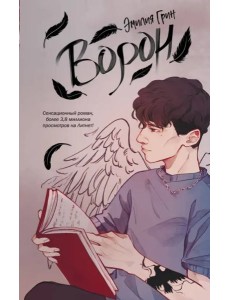 На крыльях любви. Ворон (#1)