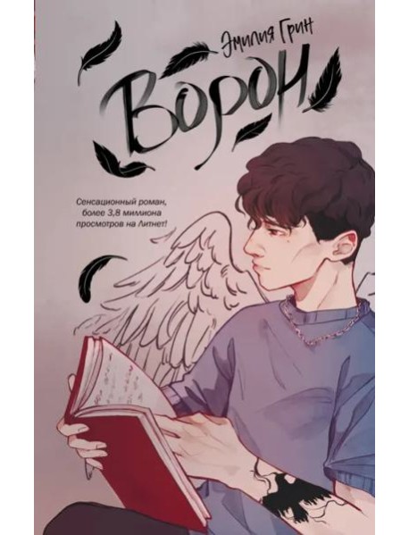 На крыльях любви. Ворон (#1)