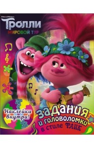 Тролли 2. Задания и головоломки в стиле фанк (с наклейками)