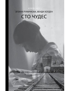 Сто чудес Сто чудес