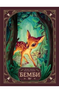 Бемби