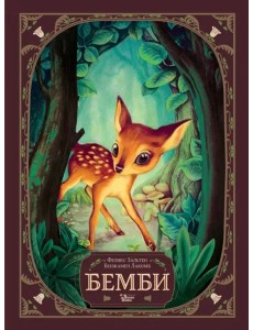 Бемби Бемби