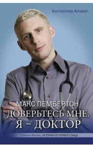 Доверьтесь мне. Я – доктор