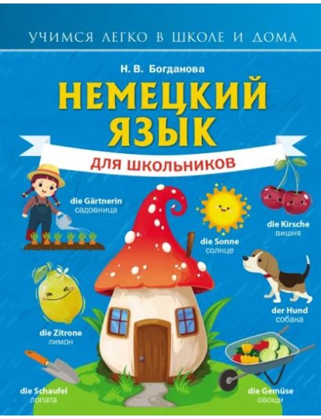 Немецкий язык для школьников