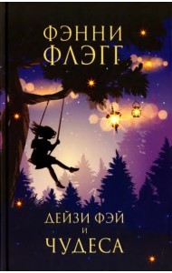 Дейзи Фэй и чудеса: роман