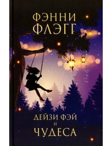 Дейзи Фэй и чудеса: роман