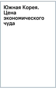 Южная Корея. Цена экономического чуда