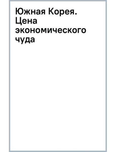 Южная Корея. Цена экономического чуда