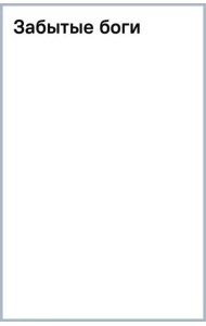 Забытые боги