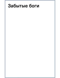 Забытые боги