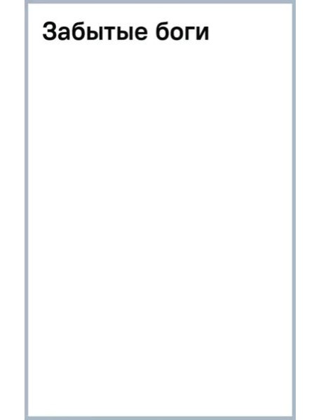 Забытые боги