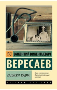 Записки врача