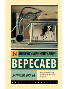 Записки врача Записки врача