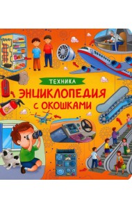 Техника. Энциклопедия с окошками