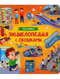 Техника. Энциклопедия с окошками